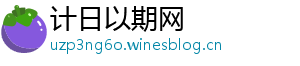 计日以期网